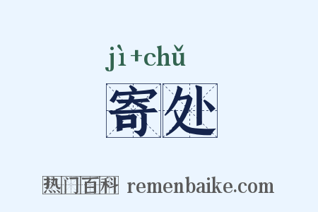 寄处是什么意思的图片